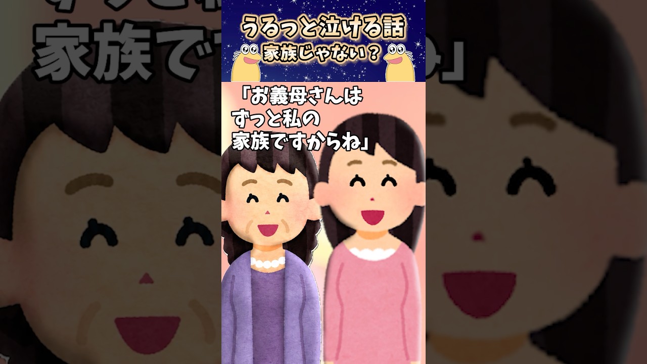 ずっと私の家族だと思ってた人 #shorts