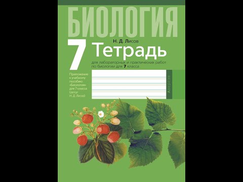 Тетрадь для лабораторных и практических работ по биологии для 7 класса