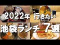 【池袋】迷ったらここ行って！定食・ハンバーガーも！池袋美味しいランチトップ７！ Best seven lunches at Ikebukuro, Japan !