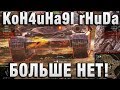 KoH4uHa9I rHuDa БОЛЬШЕ НЕТ!