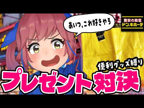 【ドンキ】予算5000円で相手が絶対に喜ぶ便利グッズを選べ！！ガチプレゼント対決！！