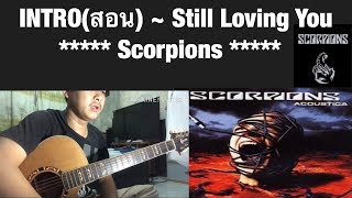 INTRO(สอน) ~ Still Loving You + TAB ***** Scorpions ***** INTRO(สอน) ~ Still Loving You + TAB ***** Scorpions *****