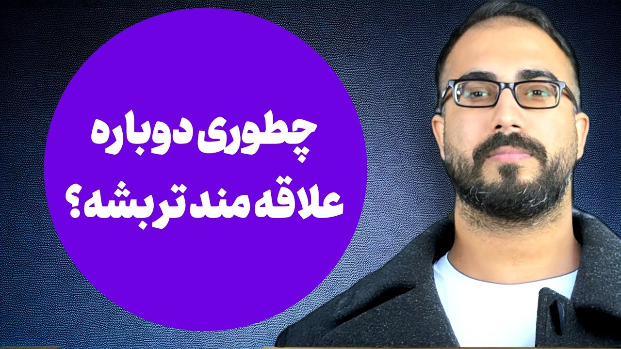 چطوری یه دختر میتونه مردو دوباره علاقه مند تر کنه؟