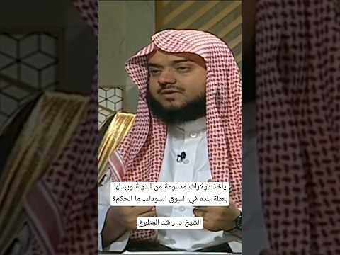 يأخذ دولارات مدعومة من الدولة ويبدلها بعملة بلده في السوق السوداء ما الحكم الشيخ د راشد المطوع