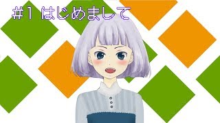 「【#01】自己紹介するとこみてて」のサムネイル