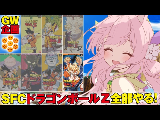 GW企画【ドラゴンボールZ HYPER DIMENSION】スーファミ の ドラゴンボール のゲームを発売順にやっていく！！【レトロゲーム/兎桃みみこ】