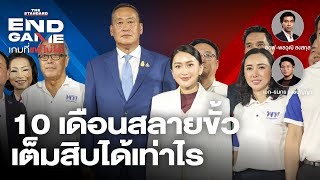 10 เดือนรัฐบาลเพื่อไทยสลายขั้ว เต็มสิบได้เท่าไร? | END GAME #58