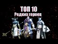 Новый топ 10 редких героев Raid Shadow Legends !