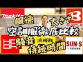 「空調服徹底比較・決勝戦」★風速★騒音★持続時間★大きさ。BURTLE・鳳皇・サンエス・Makita。計測器で比較しました❗