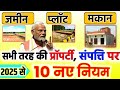 जमीन, मकान, प्लॉट, दुकान सभी तरह की प्रॉपर्टी (संपत्ति) पर 2025 में लागू ये 10 नए नियम ||