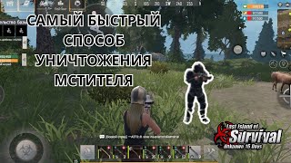 Самы быстрый способ убийства Мстителя в Last Island of Survival Босс МСТИТЕЛЬ LIOS @AlexONShow