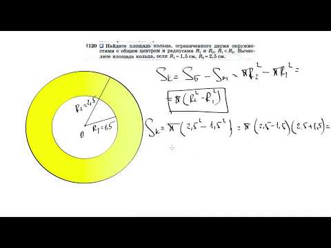 №1120. Найдите площадь кольца, ограниченного двумя окружностями с общим центром и радиусами