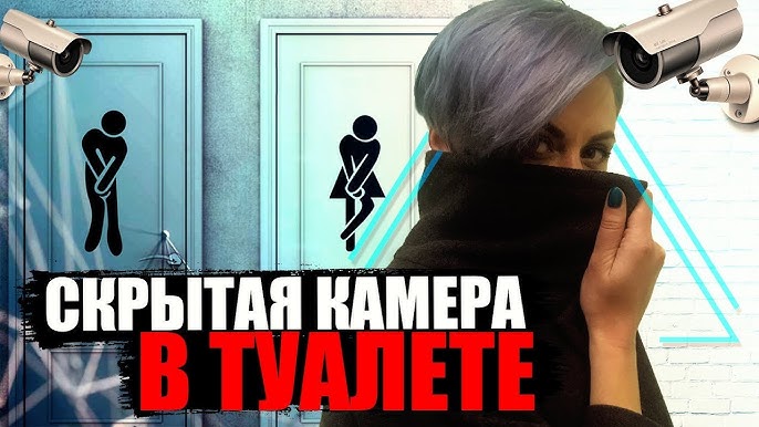 скрытая камера в туалете В ТУАЛЕТЕ ТЦ НАШЛИ СКРЫТУЮ КАМЕРУ // ЖЕНЩИНА ОБВИНИЛА БЫВШЕГО В РАСТЛЕНИИ  ДЕТЕЙ - YouTube