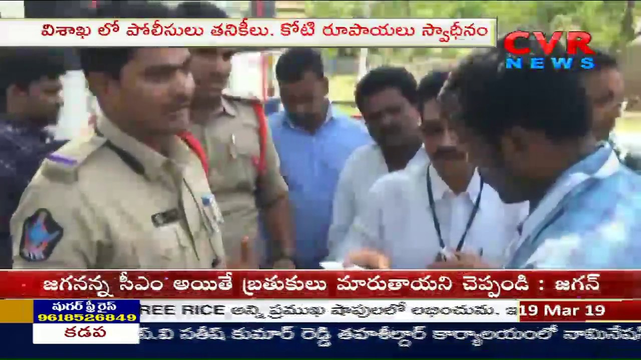 Police Seized Rs 1 Cr Cash At Sabbavaram Check Post | Visakhapatnam | CVR News