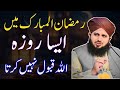 Ramzan Main AISA Roza Allah Qabool Nh Karta || Ramzan Main Rozay Ka Ajar || Ajmal Raza Qadri