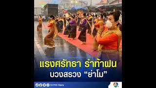 นับถือหัวใจ! กลุ่มสตรีแม่บ้านแต่งชุดไทยสวยงาม ร่วมกัน #รำบวงสรวง #ย่าโม ท่ามกลางสายฝนที่โหมกระหน่ำ จ