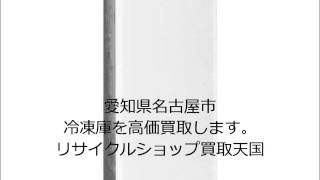 冷凍庫を高価買取します。リサイクルショップ買取天国名古屋