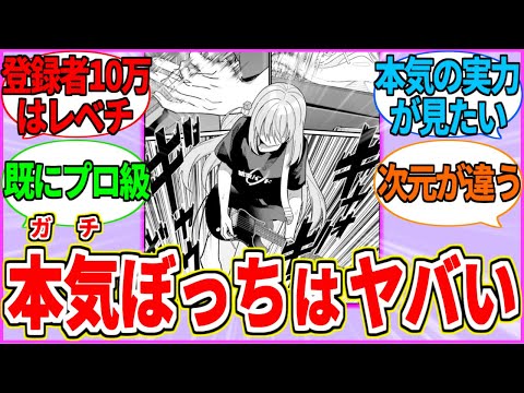 【ぼざろ】ぼっちちゃんはまだ本気が"出せていない" 本気の実力を出したらどうなっちまうんだ...？【ぼっち・ざ・ろっく！】【反応集】