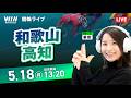 【5/18】和歌山競輪・高知競輪 / デイ競輪ライブ配信