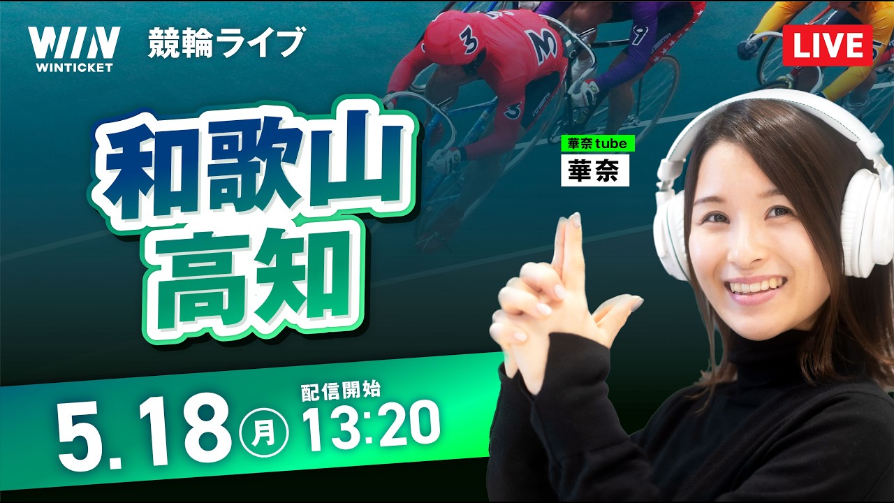 【5/18】和歌山競輪・高知競輪 / デイ競輪ライブ配信