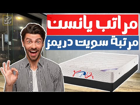 مرتبة يانسن سويت دريمز مراتب يانسن سوست متصلة ارتفاع 24سم مراتب سرير الاطفال