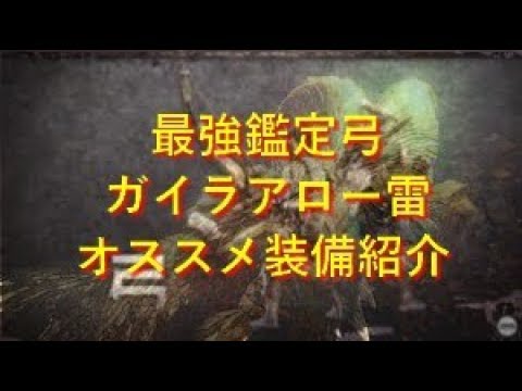 Mhw ガイラアロー雷 マムタロト鑑定弓オススメ最強装備 雷 攻撃型 モンハンワールド Youtube