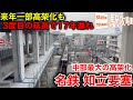 【知立要塞】名鉄知立駅の高架化工事はなぜ17年延期されたのか？2026/4最新進捗と若林駅の高架化完了
