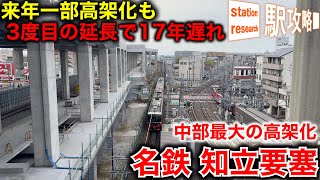 【知立要塞】名鉄知立駅の高架化工事はなぜ17年延期されたのか？2026/4最新進捗と若林駅の高架化完了