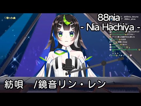 【88nia - Nia Hachiya - 】紡唄　/鏡音リン・レン【歌枠切り抜き】