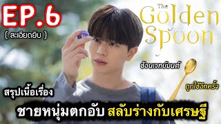 สรุปเนื้อเรื่อง ช้อนทองคำเกาหลี เวทย์มนต์ เปลี่ยนคนจนกลายเป็นเศรษฐี Ep.6 | #สปอยหนัง (ละเอียดยิบ)