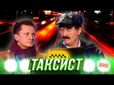 Таксист Уральские Пельмени Томск