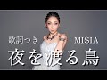 【歌詞つき】夜を渡る鳥 / MISIA