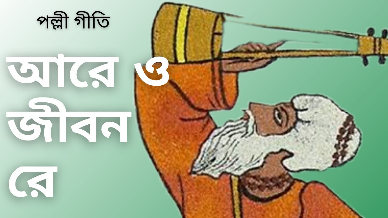 Oo Jibon re  Polli Geeti  Bangla Song  Bhawaiya Official 