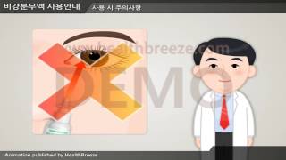 [시연용] e0026aako 비강분무액 사용안내A