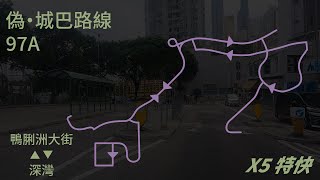 偽·城巴97A線（2021年）【鴨脷洲大街←→深灣】〔5倍速〕