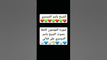 #القرآن_الكريم #اكسبلور #تيك_توك #تلاوة_خاشعة #ترند #ياسر_الدوسري