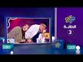 هي بحبح الحلقة 3