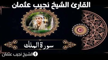 الشيخ نجيب عثمان سورة الملك كاملة "الختمة المرتلة"