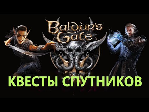 Baldur's Gate 3 Квесты спутников #BaldursGate3