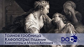 Тайная гробница Клеопатры - Фильм 4.Падение Клеопатры и Марка Антония - Документальный фильм