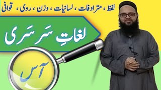 Lughat e Sarsari, Word 'Aas' Meaning in Urdu | لغاتِ سَرسَری ، لفظ 'آس' کی تفصیلات