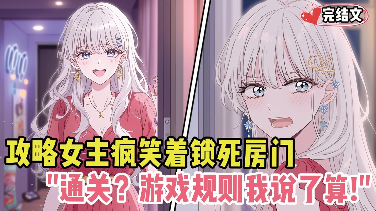 系统警告救赎目标已失控！她疯笑着锁死房门：通关？游戏规则我说了算！