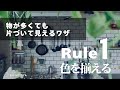 「色を揃える」ルール １：【物が多くても片づいて見えるワザ】整理収納×インテリアの融合術｜見せる収納にはコツがある！