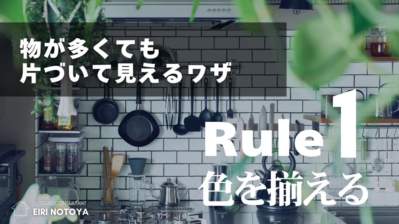 ルール １「色を揃える」：【物が多くても片づいて見えるワザ】整理収納×インテリアの融合術｜見せる収納にはコツがある！