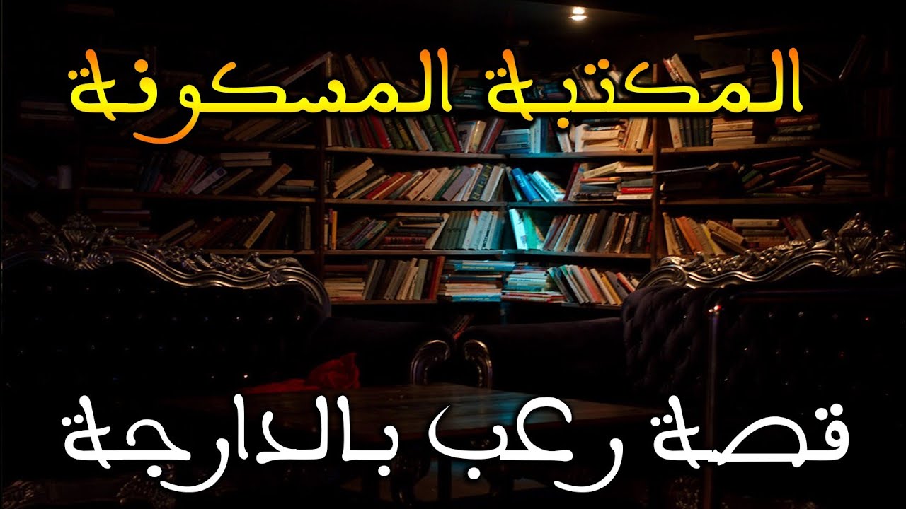المكتبة المسكونة || قصة رعب بالدارجة