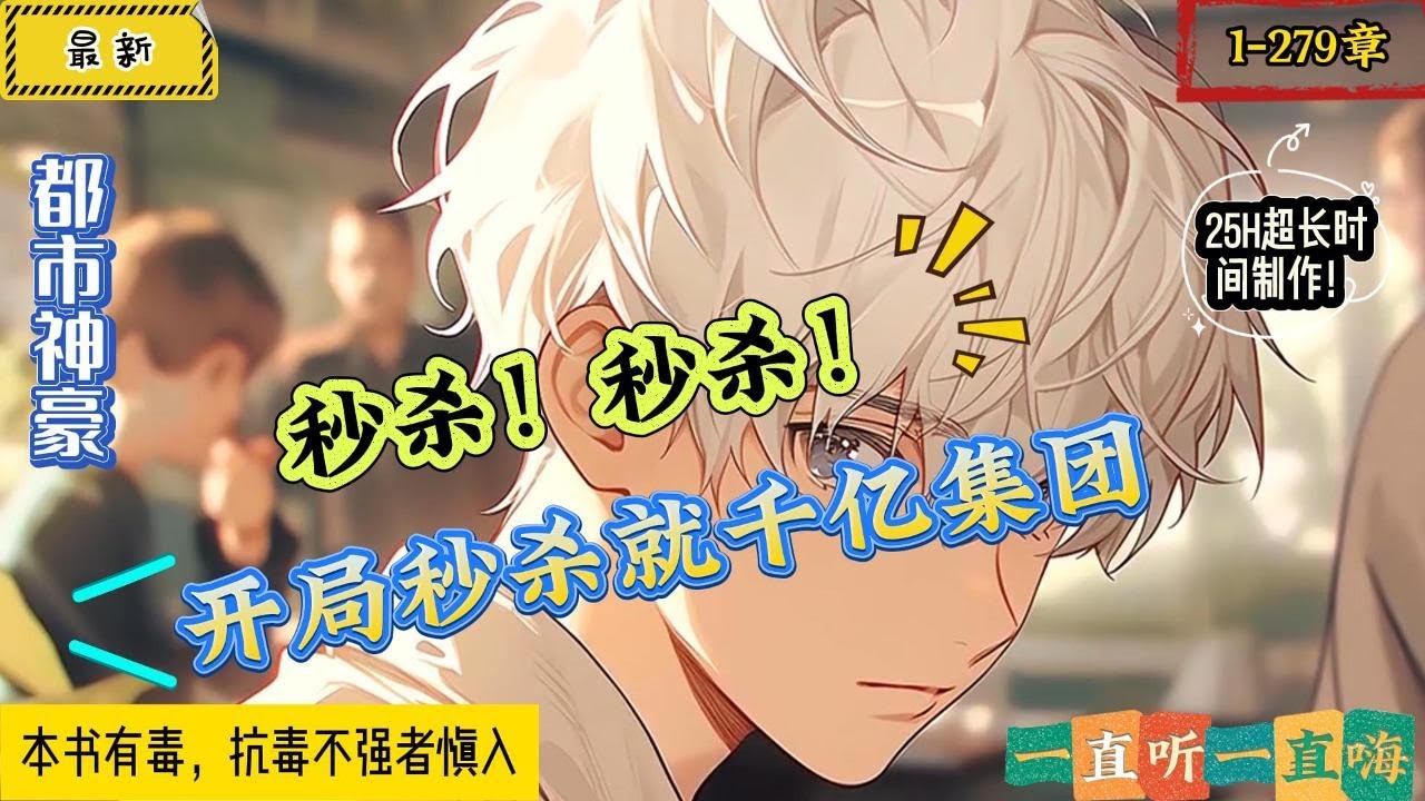 都市神豪：開局就秒殺千億集團！ （1-279章）（25H超長時間製作）