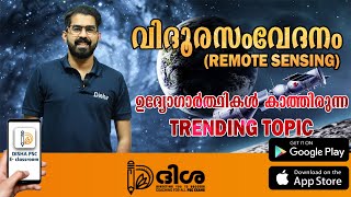 Kerala PSC || Remote Sensing Malayalam|| വിദൂരസംവേദനം|| GIS || 12 MAINS,LDC,LGS, DEGREE screenshot 5