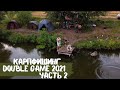 КАРПФІШИНГ ! Турнір Double Game 2021, Часть 2