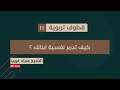 قطوف تربوية 11 كيف تدمر نفسية أبنائك الشيخ عماد غريب