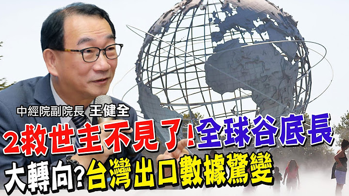 短短4年大翻转!南韩丧失竞争优势.对中国大陆变严重贸易逆差原因? 台湾出口数据惊变!对中萎缩.对这几国却增加 全球经济谷底长短关键在2大救世主【#全球政经周报｜精华】 @CtiFinance - 天天要闻